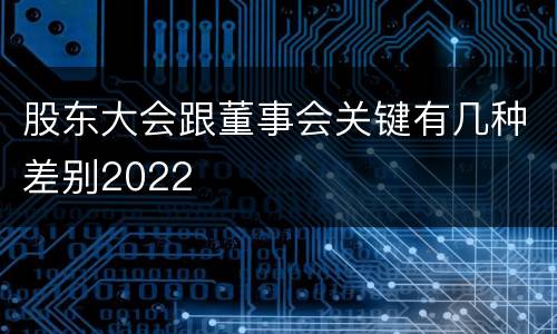 股东大会跟董事会关键有几种差别2022