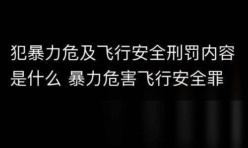 犯暴力危及飞行安全刑罚内容是什么 暴力危害飞行安全罪