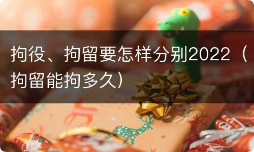 拘役、拘留要怎样分别2022（拘留能拘多久）