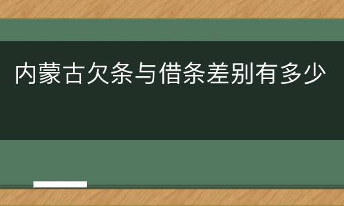 内蒙古欠条与借条差别有多少
