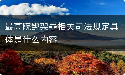 最高院绑架罪相关司法规定具体是什么内容