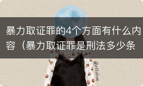 暴力取证罪的4个方面有什么内容（暴力取证罪是刑法多少条）