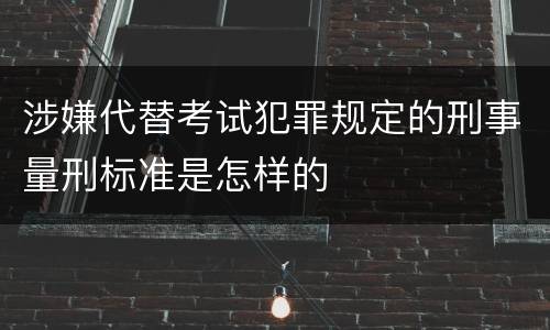 涉嫌代替考试犯罪规定的刑事量刑标准是怎样的