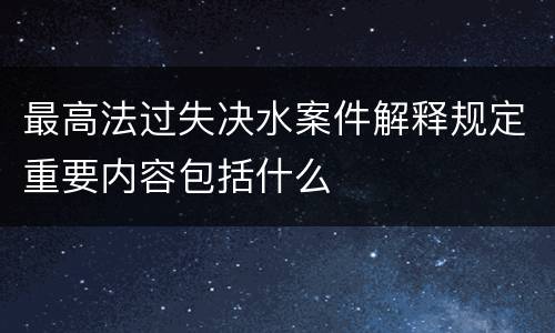 最高法过失决水案件解释规定重要内容包括什么