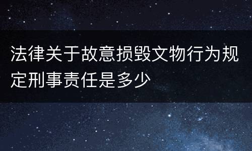 法律关于故意损毁文物行为规定刑事责任是多少