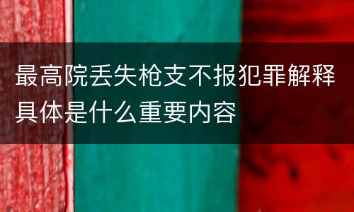 最高院丢失枪支不报犯罪解释具体是什么重要内容