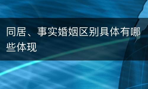 同居、事实婚姻区别具体有哪些体现