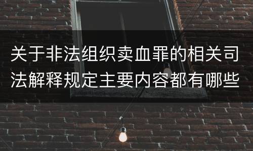 关于非法组织卖血罪的相关司法解释规定主要内容都有哪些