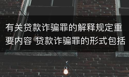 有关贷款诈骗罪的解释规定重要内容 贷款诈骗罪的形式包括