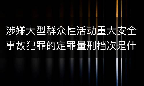 涉嫌大型群众性活动重大安全事故犯罪的定罪量刑档次是什么样的