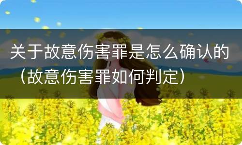 关于故意伤害罪是怎么确认的（故意伤害罪如何判定）