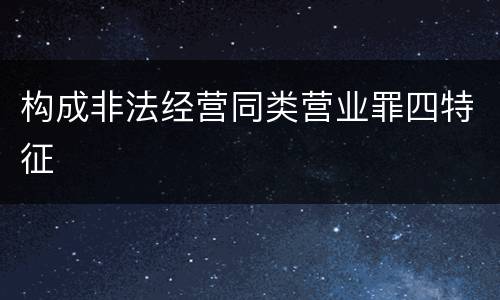 构成非法经营同类营业罪四特征