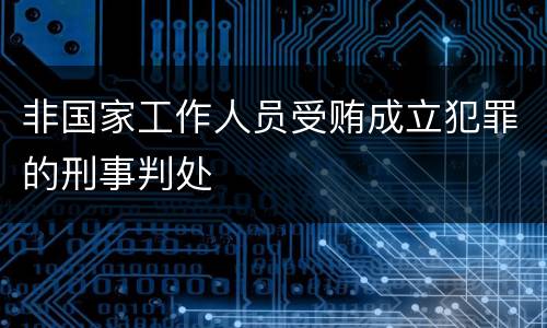 非国家工作人员受贿成立犯罪的刑事判处