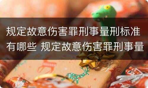 规定故意伤害罪刑事量刑标准有哪些 规定故意伤害罪刑事量刑标准有哪些情形