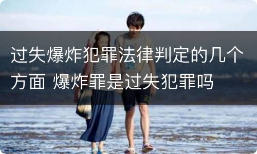过失爆炸犯罪法律判定的几个方面 爆炸罪是过失犯罪吗
