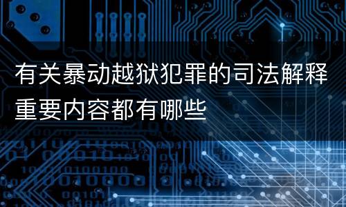 有关暴动越狱犯罪的司法解释重要内容都有哪些