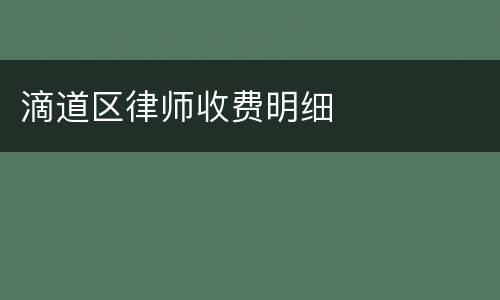 滴道区律师收费明细