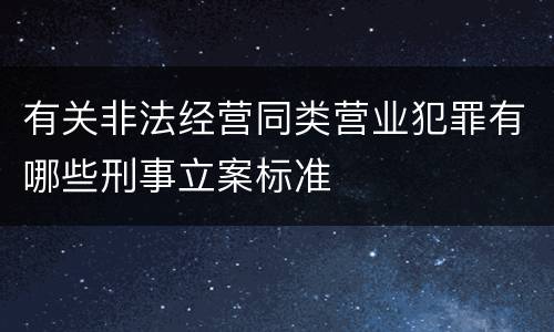 有关非法经营同类营业犯罪有哪些刑事立案标准