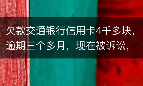欠款交通银行信用卡4千多块，逾期三个多月，现在被诉讼，会不会坐牢