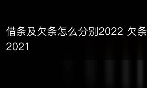 借条及欠条怎么分别2022 欠条2021
