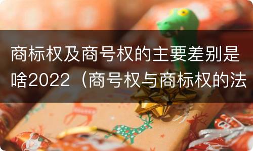 商标权及商号权的主要差别是啥2022（商号权与商标权的法律冲突与解决）