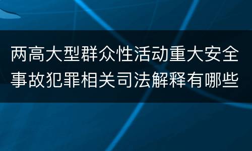 两高大型群众性活动重大安全事故犯罪相关司法解释有哪些重要内容