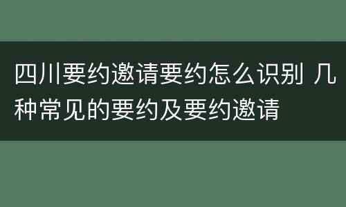 四川要约邀请要约怎么识别 几种常见的要约及要约邀请