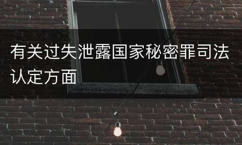 有关过失泄露国家秘密罪司法认定方面
