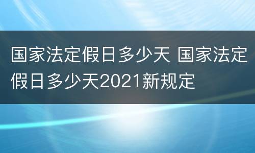国家法定假日多少天 国家法定假日多少天2021新规定