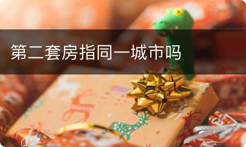 第二套房指同一城市吗