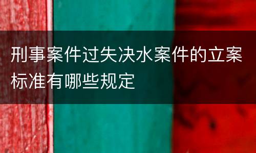 刑事案件过失决水案件的立案标准有哪些规定