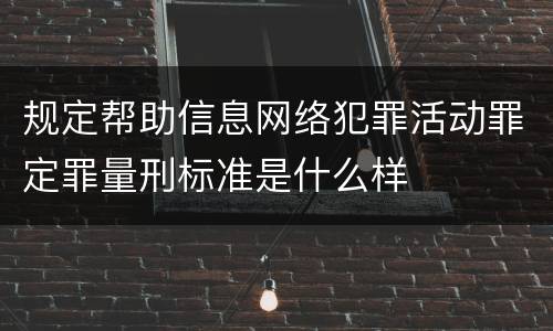 规定帮助信息网络犯罪活动罪定罪量刑标准是什么样