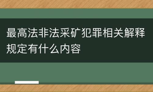最高法非法采矿犯罪相关解释规定有什么内容