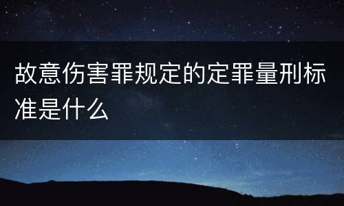 故意伤害罪规定的定罪量刑标准是什么