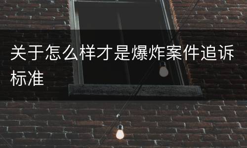 关于怎么样才是爆炸案件追诉标准