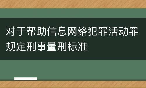 对于帮助信息网络犯罪活动罪规定刑事量刑标准