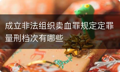 成立非法组织卖血罪规定定罪量刑档次有哪些