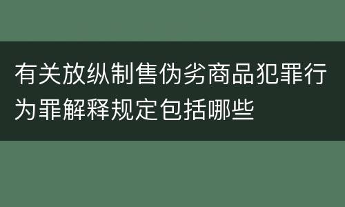有关放纵制售伪劣商品犯罪行为罪解释规定包括哪些