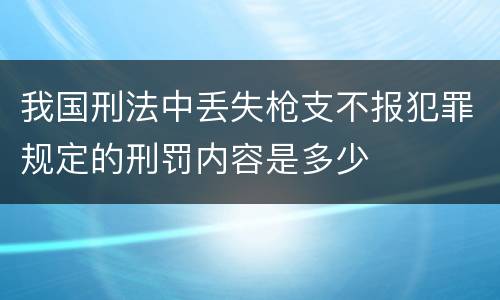 我国刑法中丢失枪支不报犯罪规定的刑罚内容是多少