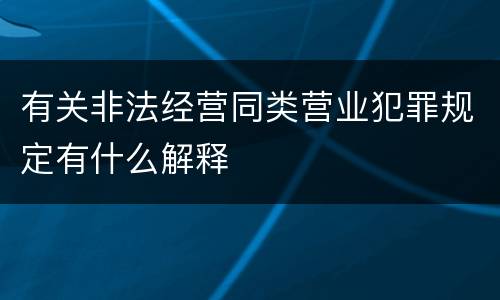 有关非法经营同类营业犯罪规定有什么解释