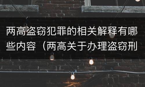 两高盗窃犯罪的相关解释有哪些内容（两高关于办理盗窃刑事案件解释）