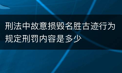 刑法中故意损毁名胜古迹行为规定刑罚内容是多少