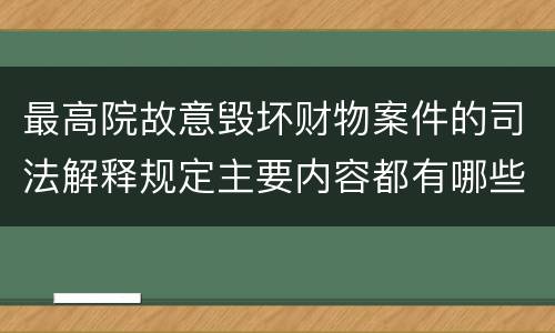 最高院故意毁坏财物案件的司法解释规定主要内容都有哪些