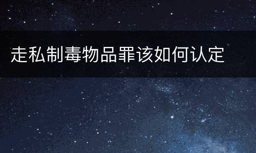 走私制毒物品罪该如何认定