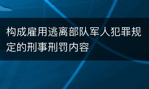 构成雇用逃离部队军人犯罪规定的刑事刑罚内容