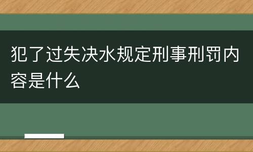 犯了过失决水规定刑事刑罚内容是什么