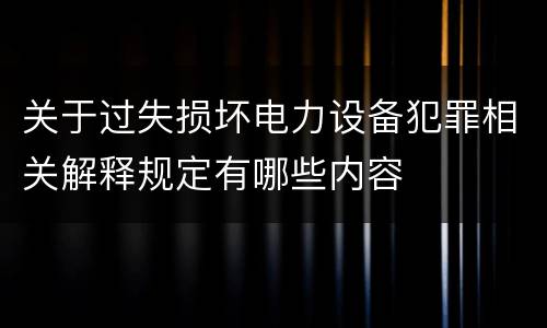 关于过失损坏电力设备犯罪相关解释规定有哪些内容
