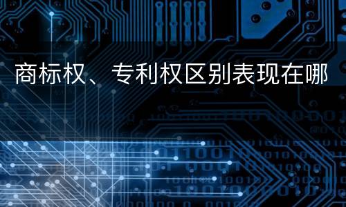 商标权、专利权区别表现在哪