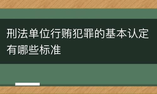 刑法单位行贿犯罪的基本认定有哪些标准