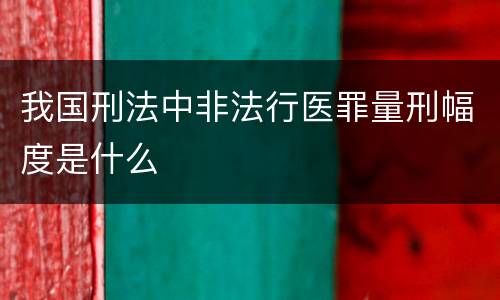 我国刑法中非法行医罪量刑幅度是什么